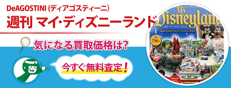 週刊 マイ ディズニーランド の買取なら売買コムズ 売買コムズ