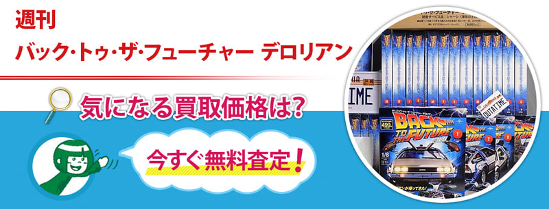 週刊バック トゥ ザ フューチャー デロリアンの買取なら売買コムズ 売買コムズ