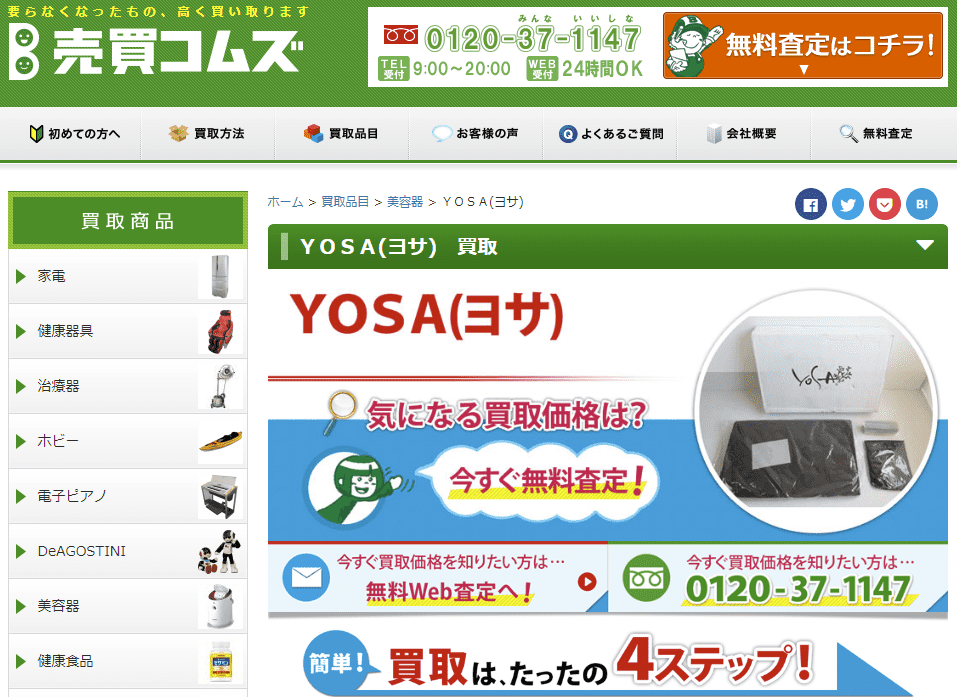 Yosa ヨサ の買取相場 高く売れるポイントとコツを紹介 売買コムズ