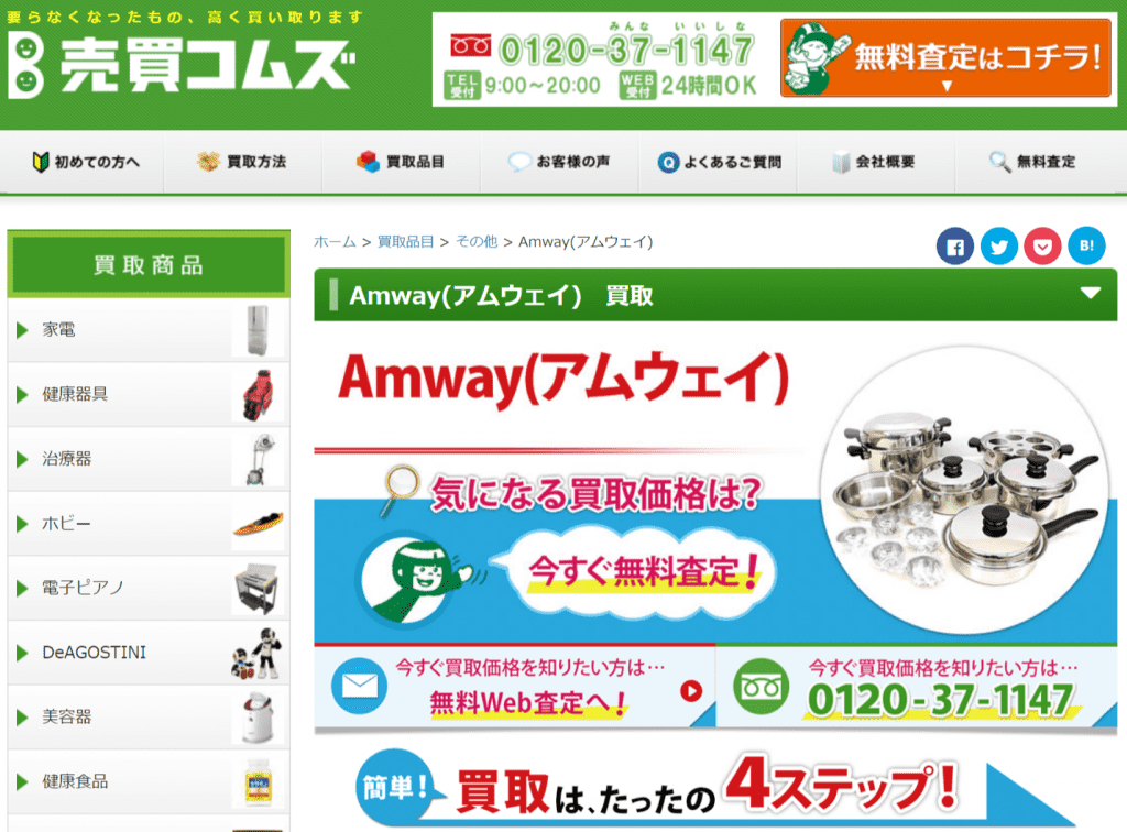 最新 アムウェイ買取価格表 製品別の中古相場を大公開 鍋 浄水器 空気清浄機等 売買コムズ