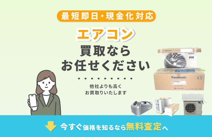 エアコン 買取｜新品～中古まで相場価格を紹介～大阪・兵庫・関西でエアコンを売るなら売買コムズ ～持込もOK