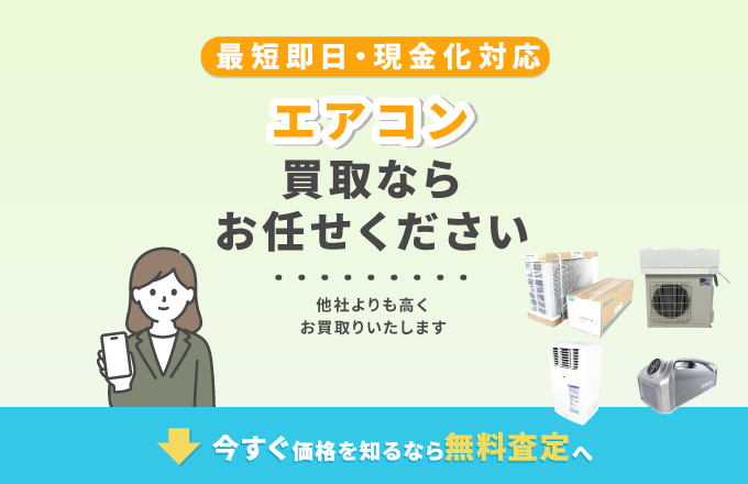 エアコンの買取ならお任せください！最短即日・現金化対応