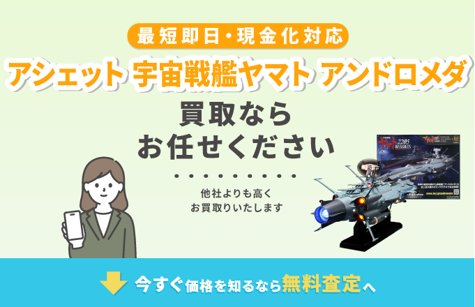 アシェット 宇宙戦艦ヤマト アンドロメダを高価買取中！古い～最新まで中古相場も公開中| 売買コムズ